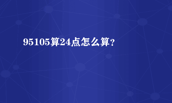 95105算24点怎么算？