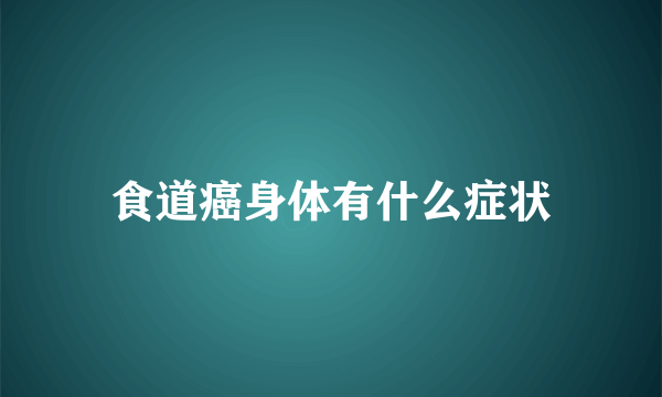 食道癌身体有什么症状