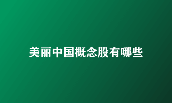 美丽中国概念股有哪些
