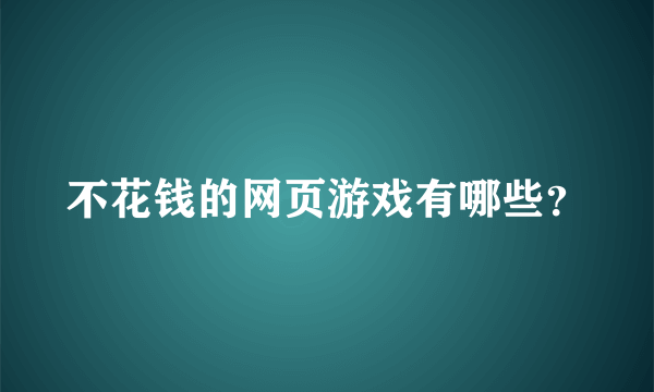 不花钱的网页游戏有哪些？