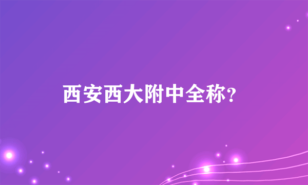 西安西大附中全称？