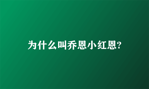 为什么叫乔恩小红恩?