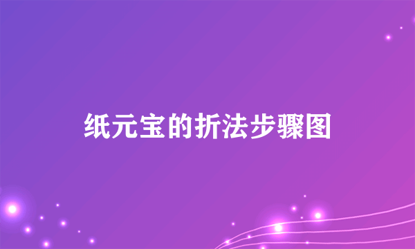 纸元宝的折法步骤图