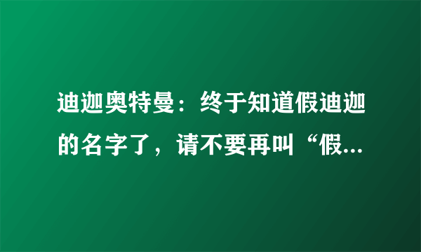 迪迦奥特曼：终于知道假迪迦的名字了，请不要再叫“假迪迦”！