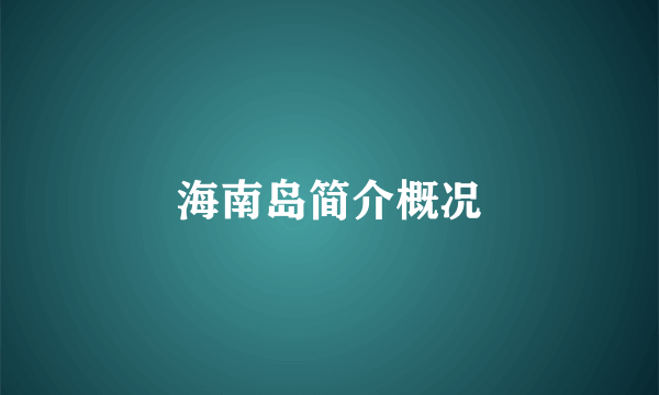 海南岛简介概况