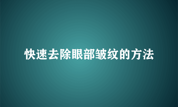 快速去除眼部皱纹的方法