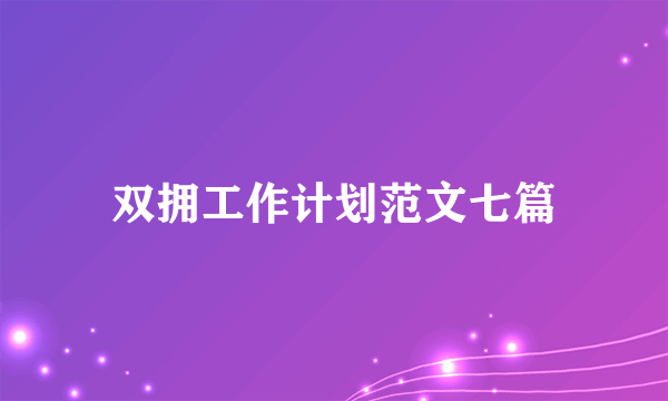 双拥工作计划范文七篇