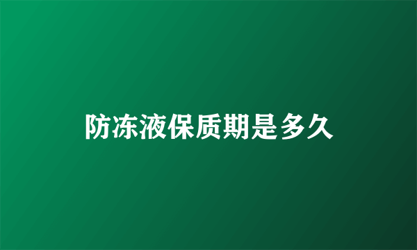 防冻液保质期是多久