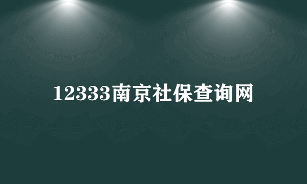 12333南京社保查询网