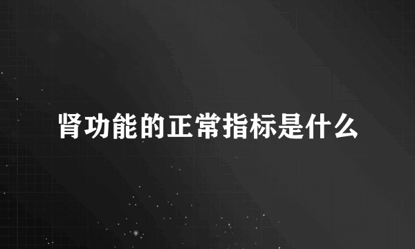 肾功能的正常指标是什么
