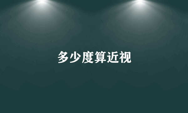 多少度算近视