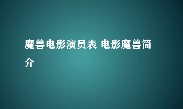 魔兽电影演员表 电影魔兽简介