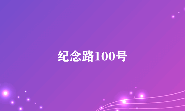 纪念路100号