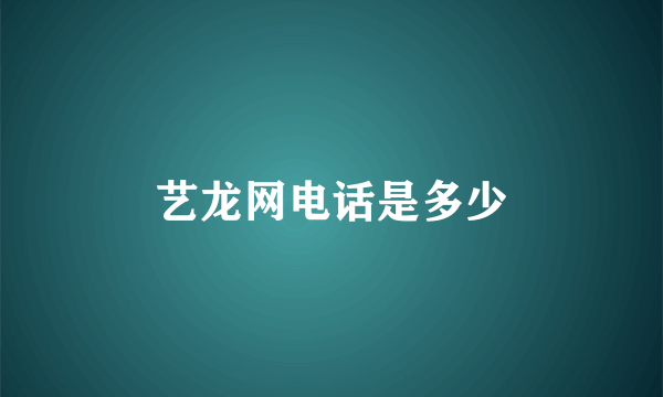 艺龙网电话是多少