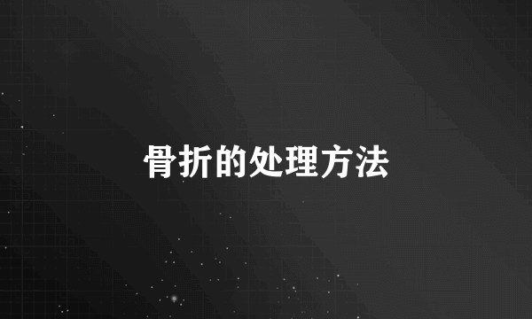 骨折的处理方法