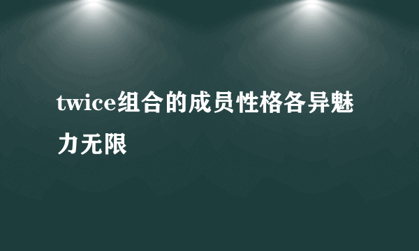 twice组合的成员性格各异魅力无限