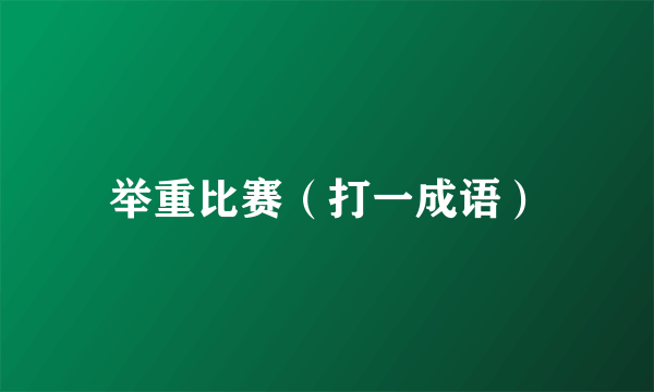 举重比赛（打一成语）