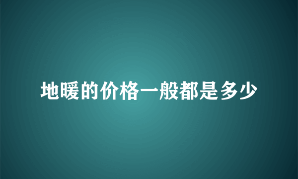 地暖的价格一般都是多少