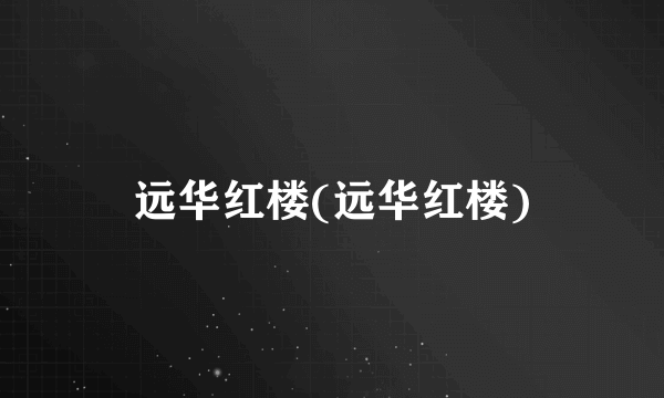 远华红楼(远华红楼)
