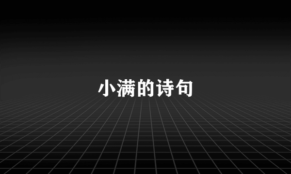 小满的诗句