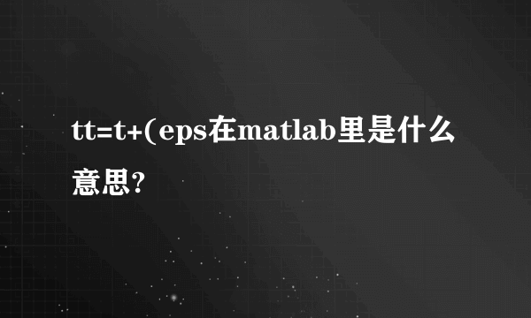 tt=t+(eps在matlab里是什么意思?