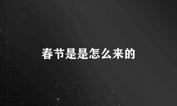 春节是是怎么来的