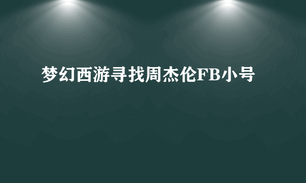 梦幻西游寻找周杰伦FB小号