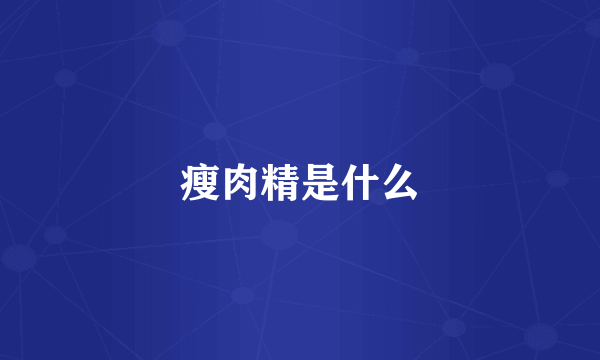 瘦肉精是什么