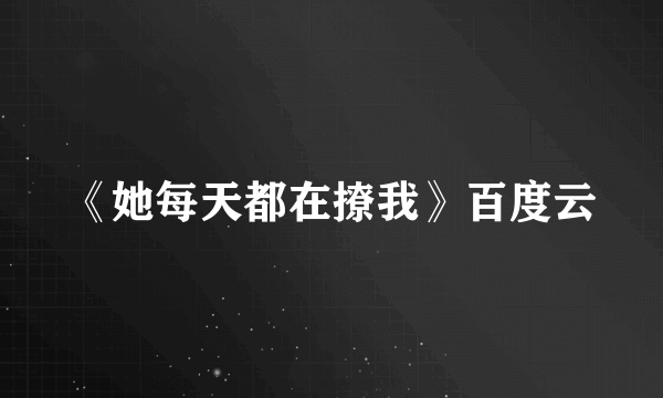 《她每天都在撩我》百度云