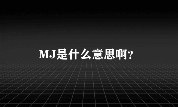 MJ是什么意思啊？