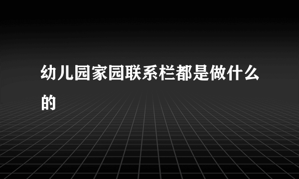 幼儿园家园联系栏都是做什么的