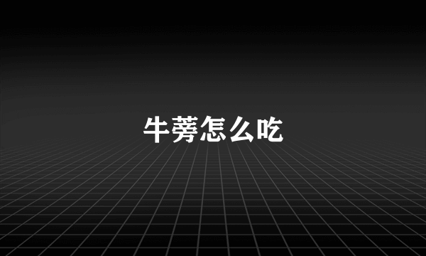牛蒡怎么吃