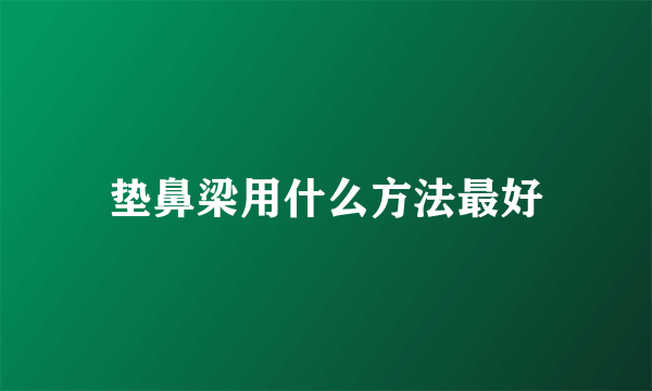 垫鼻梁用什么方法最好