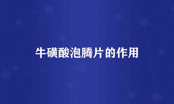 牛磺酸泡腾片的作用