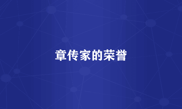 章传家的荣誉