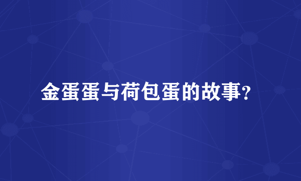 金蛋蛋与荷包蛋的故事？