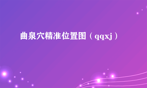 曲泉穴精准位置图（qqxj）