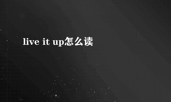 live it up怎么读