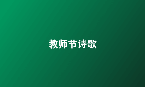 教师节诗歌