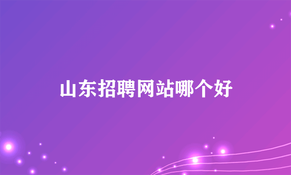 山东招聘网站哪个好