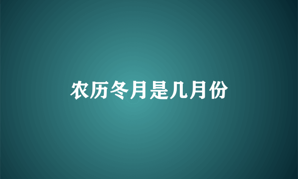 农历冬月是几月份