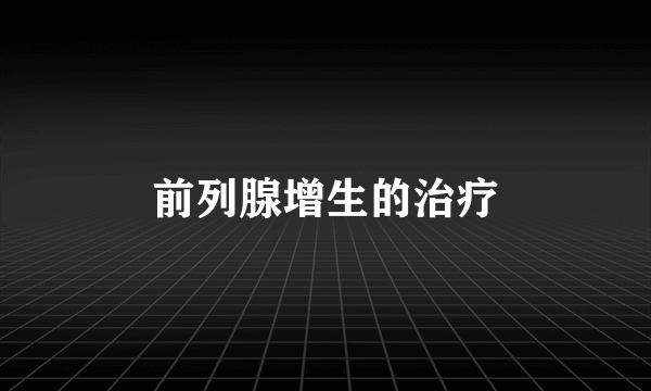 前列腺增生的治疗