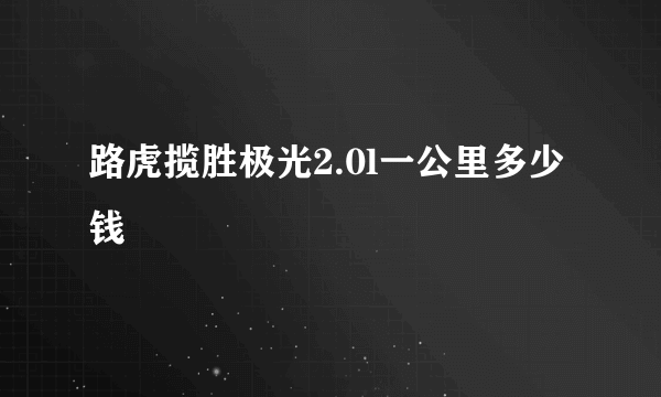 路虎揽胜极光2.0l一公里多少钱