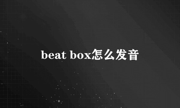 beat box怎么发音