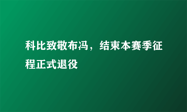科比致敬布冯，结束本赛季征程正式退役