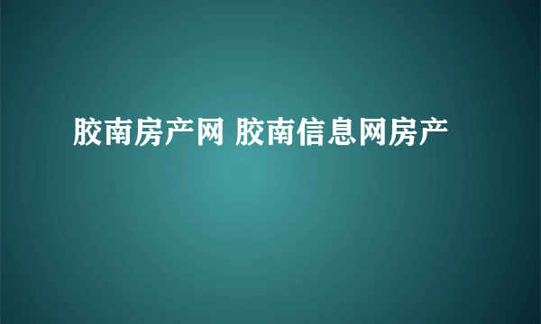 胶南房产网 胶南信息网房产