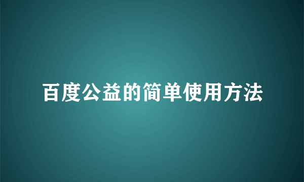 百度公益的简单使用方法