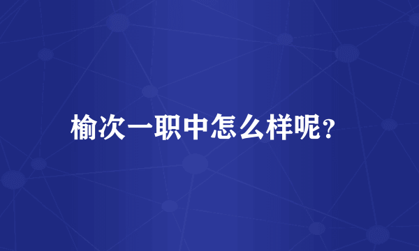 榆次一职中怎么样呢？