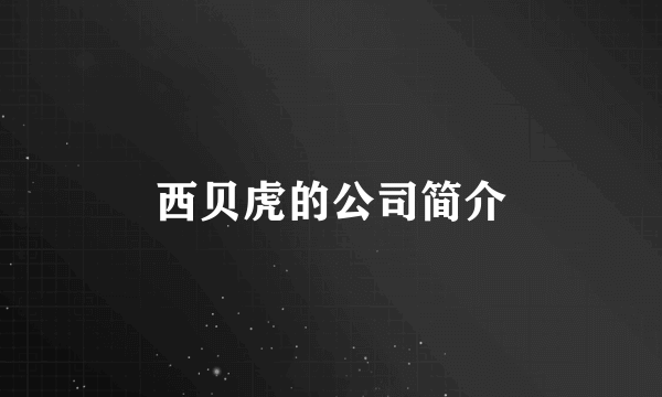西贝虎的公司简介