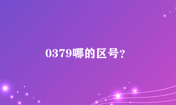 0379哪的区号？